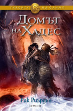 Домът на Хадес - книга четвърта от поредицата "Героите на Олимп"