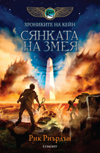 Сянката на змея - книга трета от трилогията "Хрониките на Кейн"