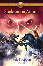 Знакът на Атина - книга трета от поредицата "Героите на Олимп"
