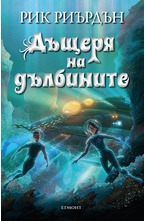 Дъщеря на дълбините