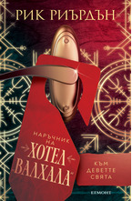 Наръчник на хотел ВАЛХАЛА към Деветте свята