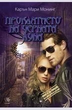 Проклятието на черната луна