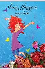 Сакъз Сардуня