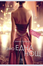 Само една нощ - кн.1