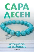 Истината за завинаги