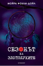 Сезонът на злополуките