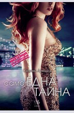 Само една тайна - кн.2