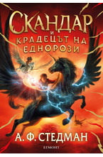 1: Скандар и крадецът на еднорози