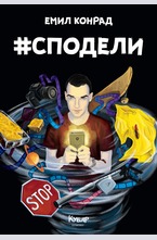 # Сподели (Хаштаг Сподели)