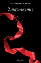 3: Затъмнение