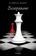 4: Зазоряване