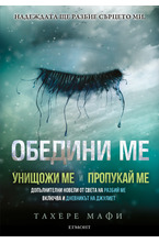 Обедини ме