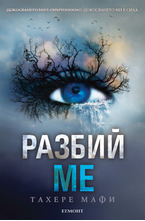 1: Разбий ме