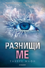 2: Разнищи ме