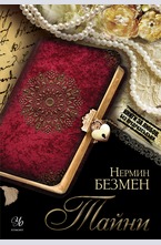Тайни