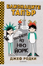 Близнаците Тапър вилнеят из Ню Йорк - кн.2