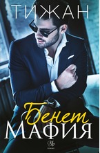 БЕНЕТ МАФИЯ
