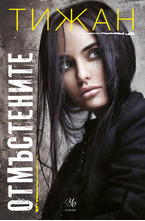 3: Отмъстените