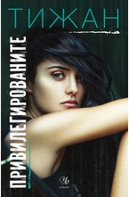 1: Привилегированите