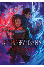 2: Кръвобелязана