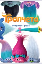 Тролчета: Историята от филма