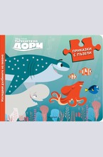 Търсенето на Дори - Изследвай дълбините на океана