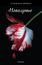 2: Новолуние