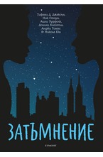 Затъмнение