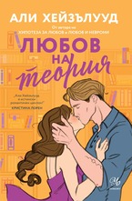 Любов на теория