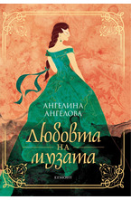 Любовта на музата