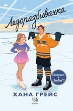 1: Ледоразбивачка