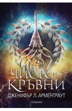 2: Чистокръвни