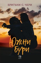 1: Южни бури