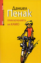 Приключенията на Камо