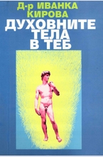 Духовните тела в теб