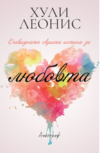 Очевидната скрита истина за любовта