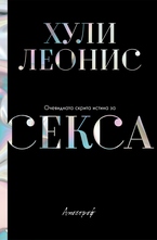Очевидната скрита истина за секса