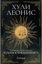 Очевидната скрита истина  за взаимоотношенията