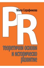 PR теоретични основи и историческо развитие