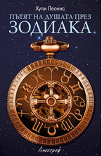 Пътят на душата през зодиака