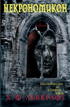 Некрономикон