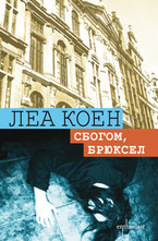 Сбогом, Брюксел