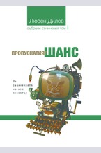 Пропуснатият шанс