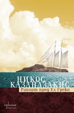 Рапорт пред Ел Греко