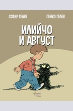 Илийчо и Август