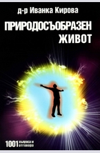 Природосъобразен живот