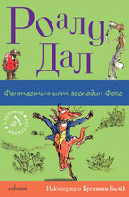 Фантастичният господин Фокс