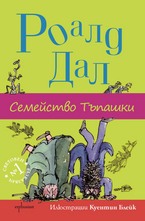 Семейство Тъпашки