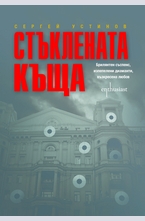 Стъклената къща