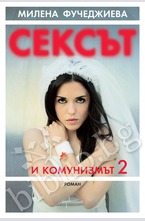Сексът и комунизмът 2